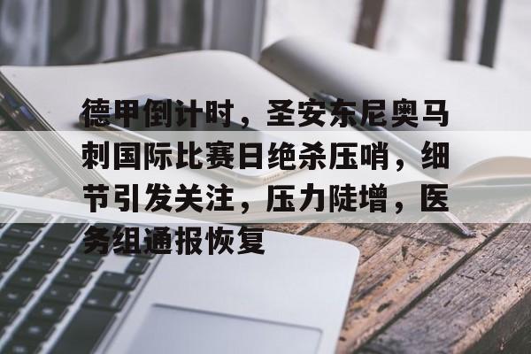 关于德甲倒计时，圣安东尼奥马刺国际比赛日绝杀压哨，细节引发关注，压力陡增，医务组通报恢复的信息-ayx