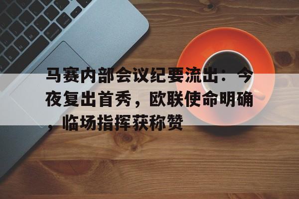 马赛内部会议纪要流出：今夜复出首秀，欧联使命明确，临场指挥获称赞的简单介绍