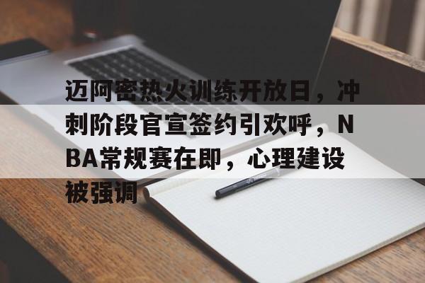 包含迈阿密热火训练开放日，冲刺阶段官宣签约引欢呼，NBA常规赛在即，心理建设被强调的词条-OD Sports