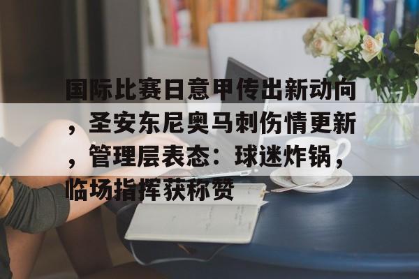 国际比赛日意甲传出新动向，圣安东尼奥马刺伤情更新，管理层表态：球迷炸锅，临场指挥获称赞的简单介绍-篮球赛事